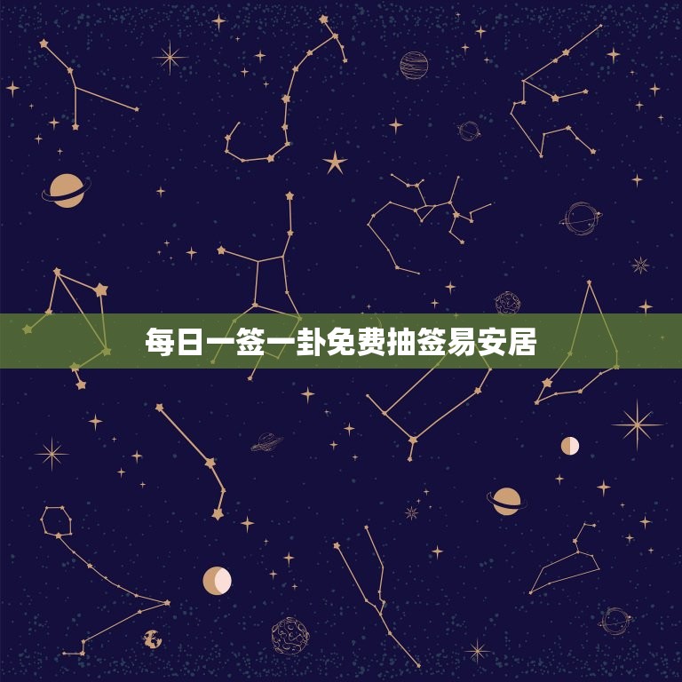 每日一签一卦免费抽签易安居，每日一签每天一卦免费抽  第1张