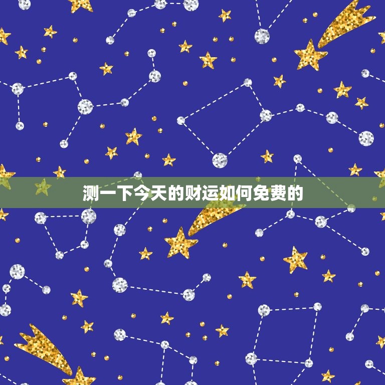 测一下今天的财运如何免费的，测试一下今天的财运  第1张