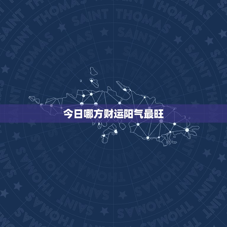 今日哪方财运阳气最旺，今日哪方财运阳气最旺运  第1张