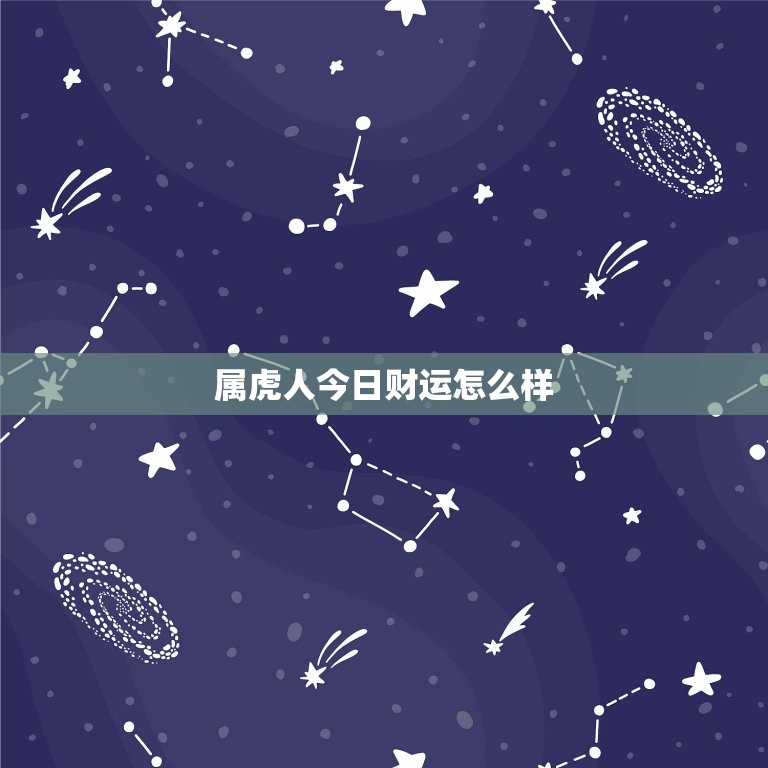 属虎人今日财运怎么样，属虎人今天财运怎么样  第1张