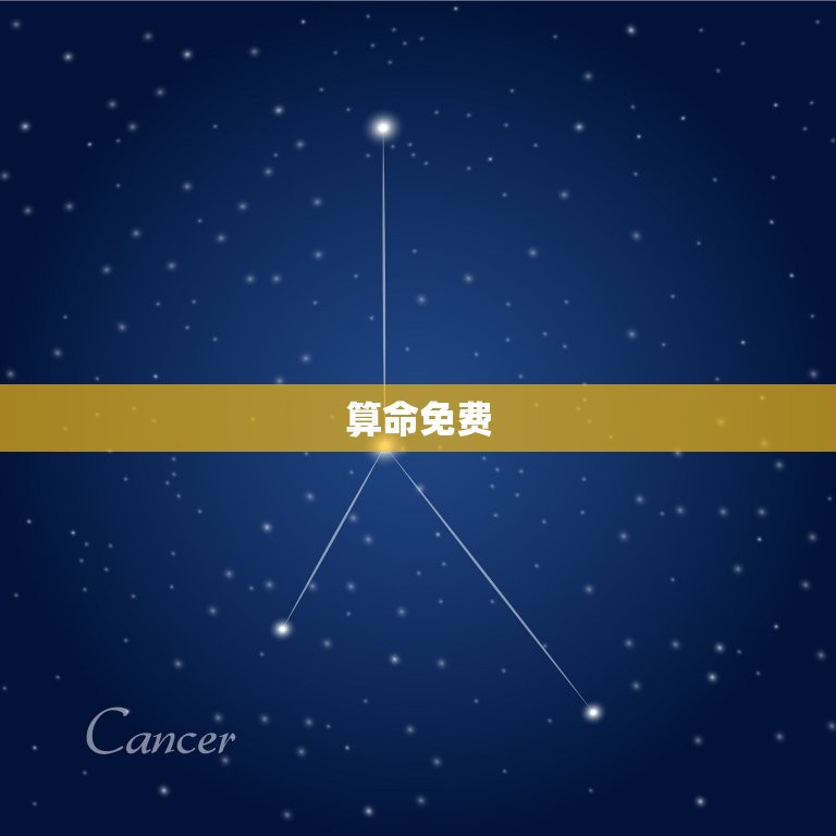 算命免费 生辰八字 婚姻 事业，算命免费 婚姻，事业可信吗  第1张