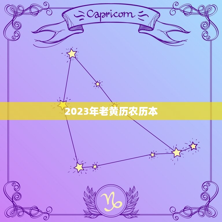2023年老黄历农历本，2023年老农历黄历日历  第1张