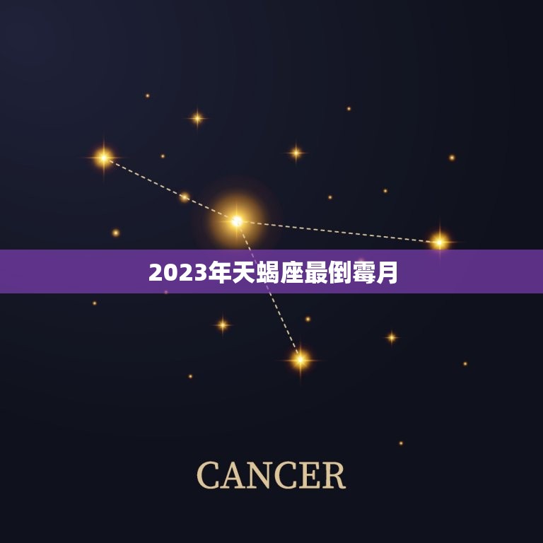 2023年天蝎座最倒霉月，天秤座几月最倒霉