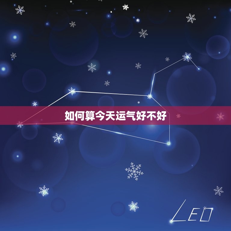 如何算今天运气好不好，如何看出今天运气好不好  第1张