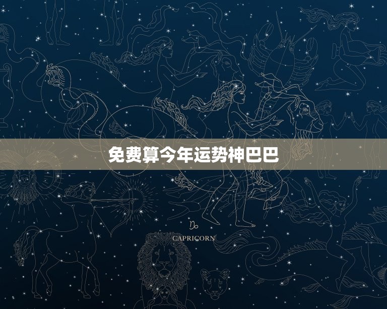 免费算今年运势神巴巴，免费算今年运势如何  第1张
