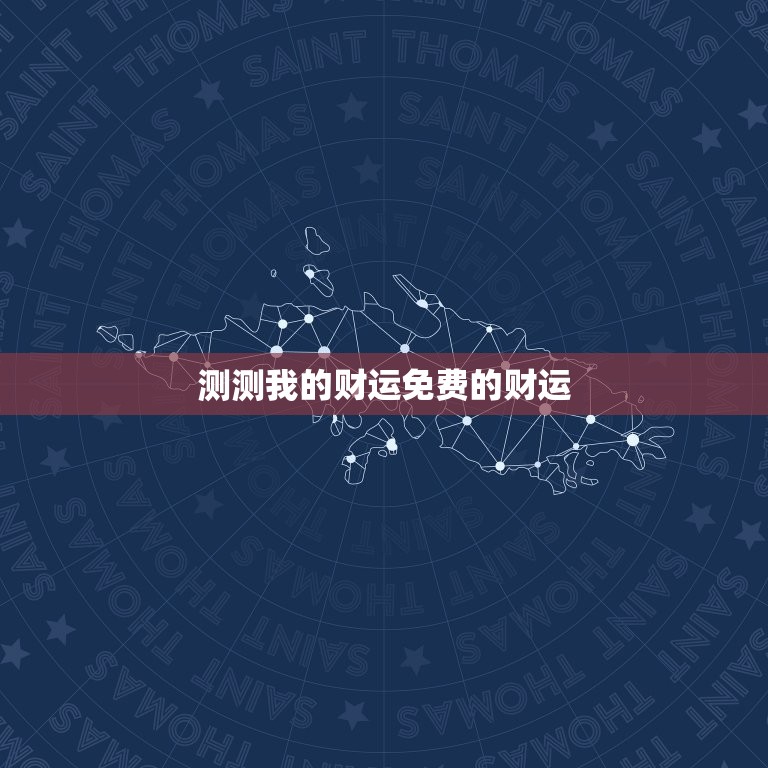 测测我的财运免费的财运，测一测我的财运  第1张