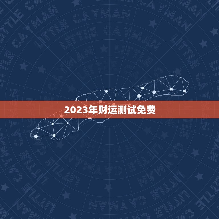 2023年财运测试免费，2023年财运测试免费查询  第1张