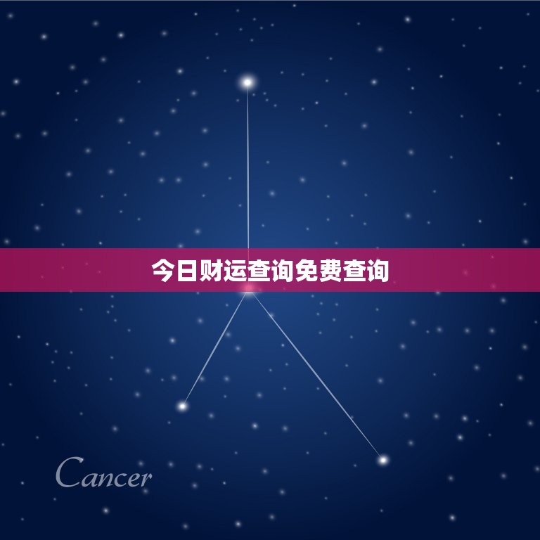 今日财运查询免费查询，属虎的今日财运怎么样  第1张