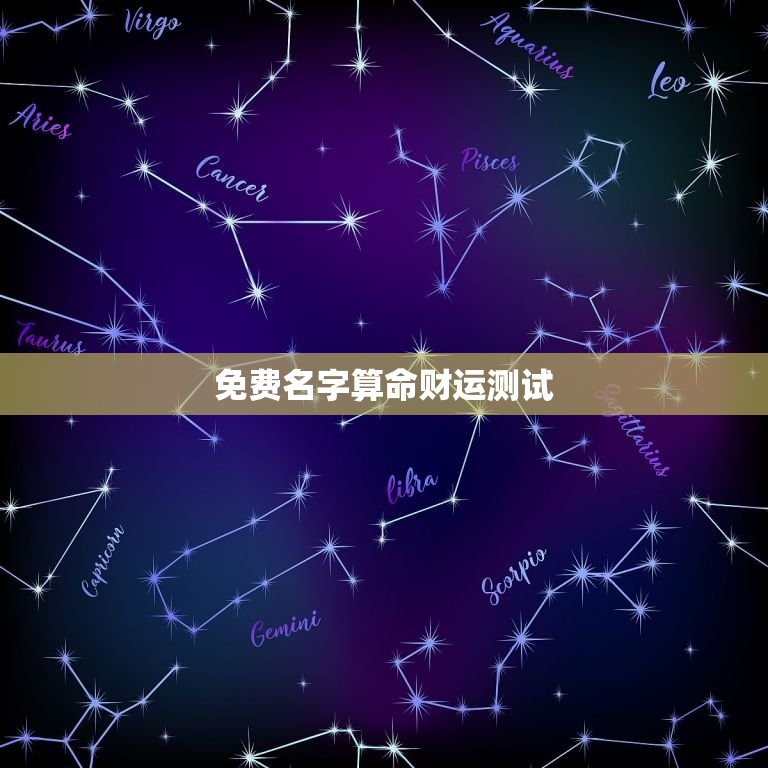 免费名字算命财运测试，免费名字算命财运测试最准  第1张