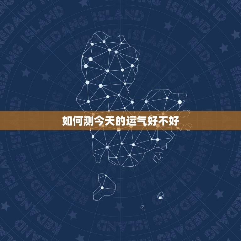 如何测今天的运气好不好，属猴今天的运气好不好  第1张