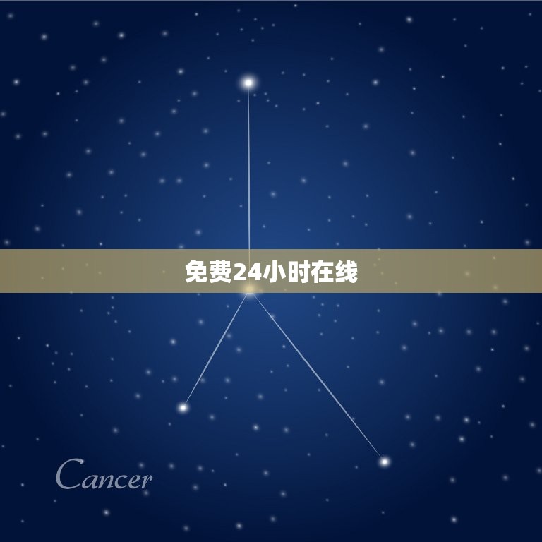 免费24小时在线，免费24小时在线问诊  第1张
