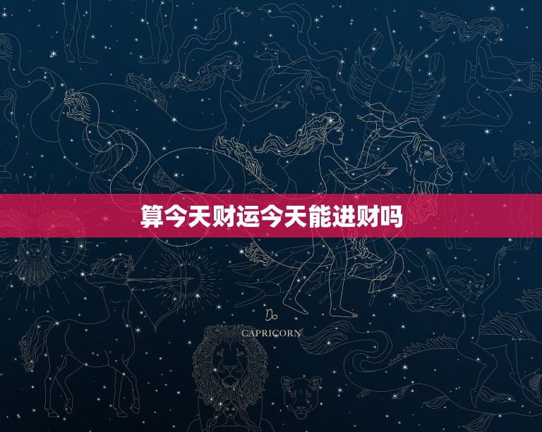 算今天财运今天能进财吗，明天运势大吉今天财运好吗  第1张