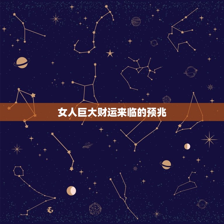女人巨大财运来临的预兆，女人巨大财运来临的预兆梦见自己怀孕  第1张