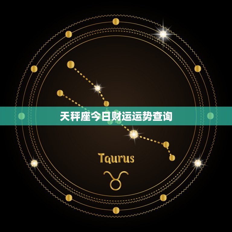 天秤座今日财运运势查询，天秤座今日财运运势查询女性  第1张