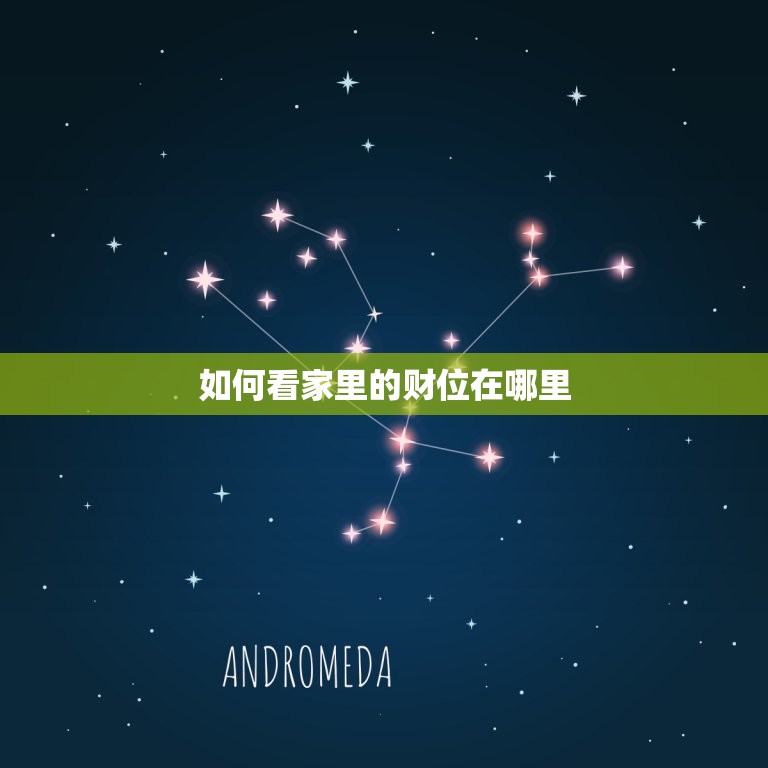 如何看家里的财位在哪里，怎么看家里的财位在哪里？  第1张