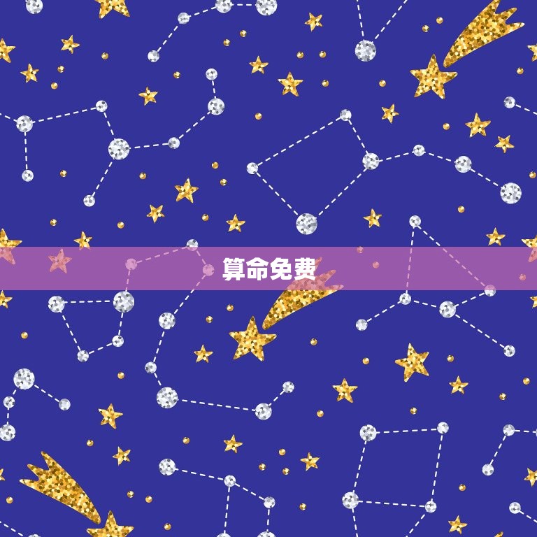 算命免费 生辰八字一生运势，算命免费 生辰八字2023年运势  第1张
