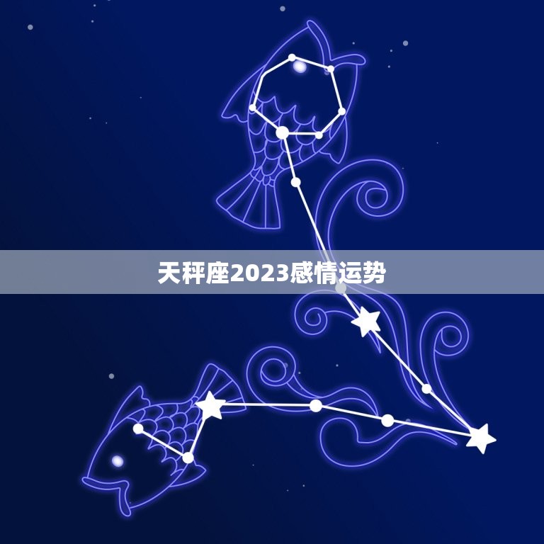 天秤座2023感情运势，天秤座2023感情运势详细解析  第1张