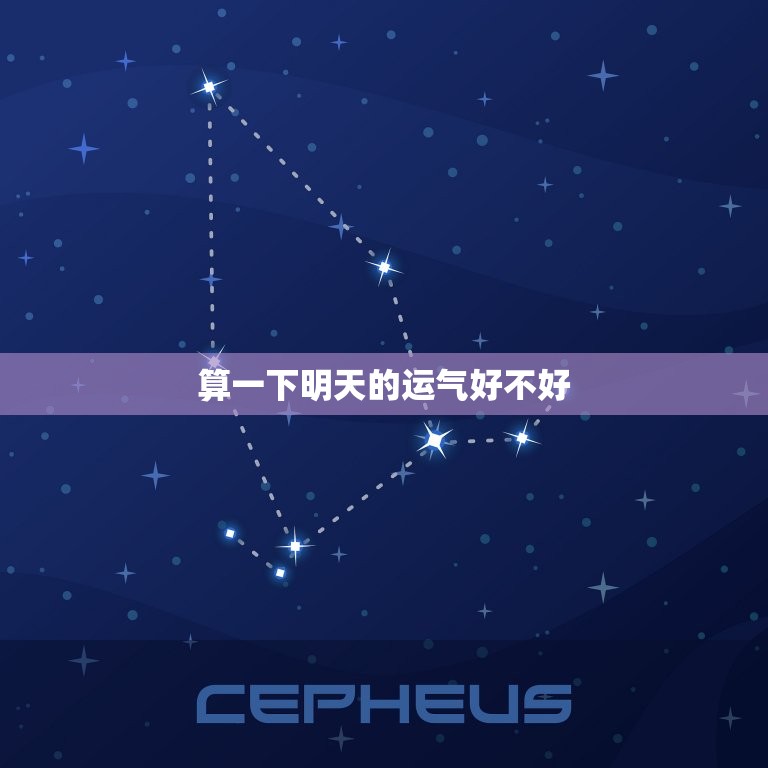 算一下明天的运气好不好，查一下我今天的运气好不好  第1张
