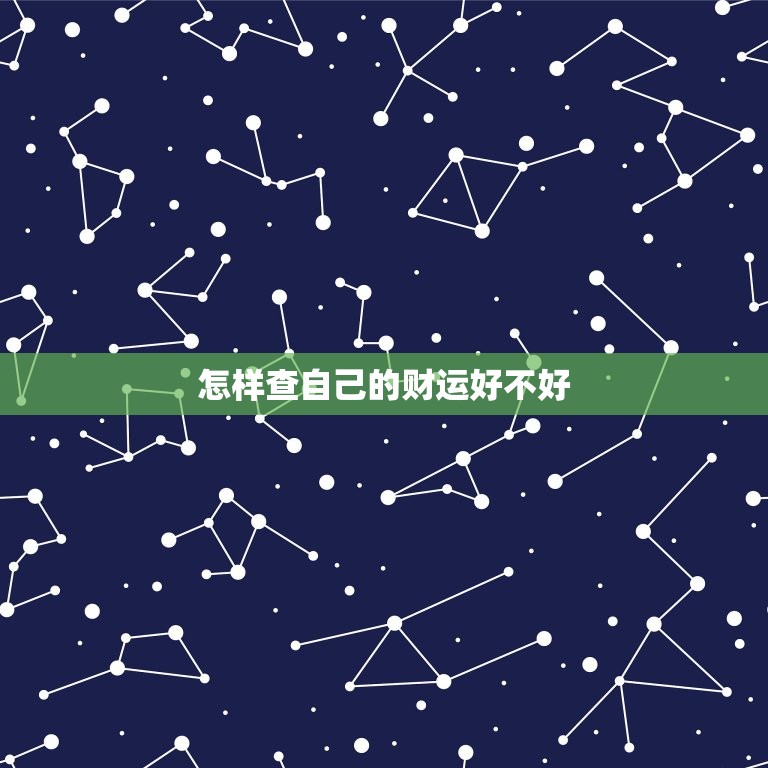 怎样查自己的财运好不好，怎么知道自己的财运好不好  第1张