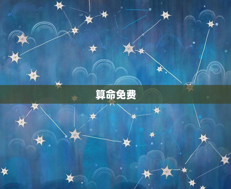 算命免费 生辰八字事业，算命免费 生辰八字事业财运  第1张