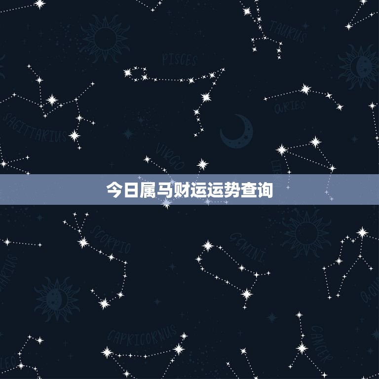 今日属马财运运势查询，今日属马财运运势如何  第1张