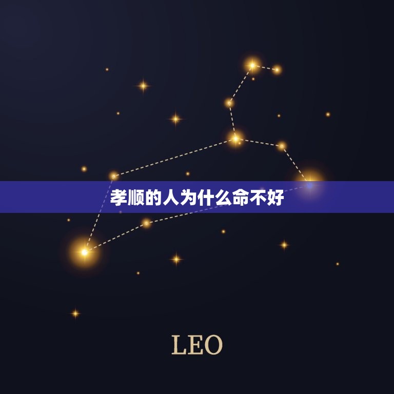 孝顺的人为什么命不好，孝顺的人为什么财运好