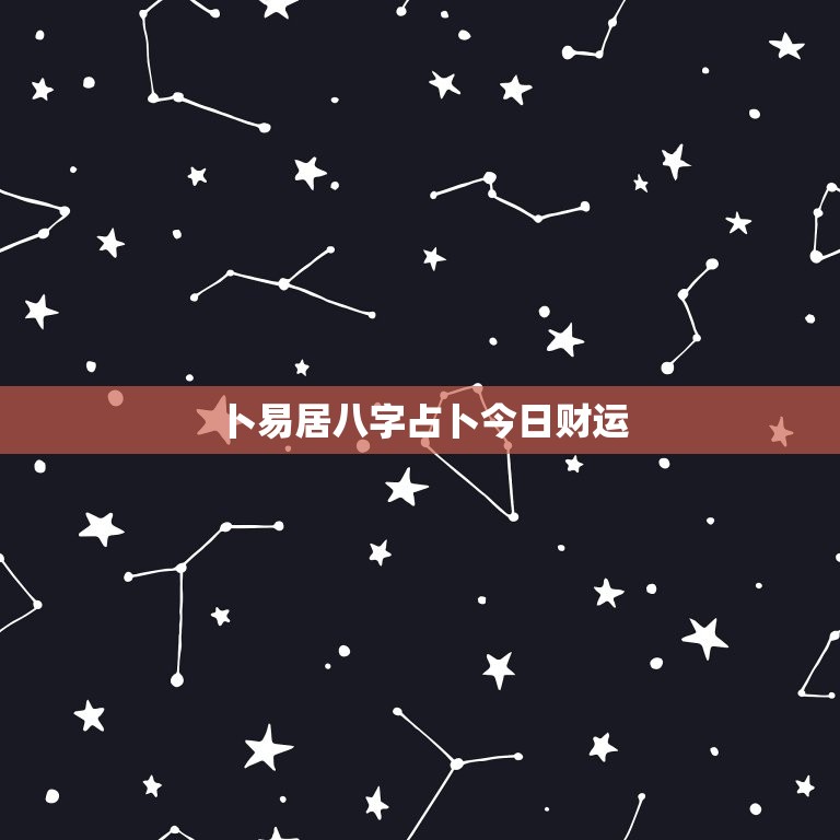 卜易居八字占卜今日财运，卜易居属兔人的今日财运  第1张