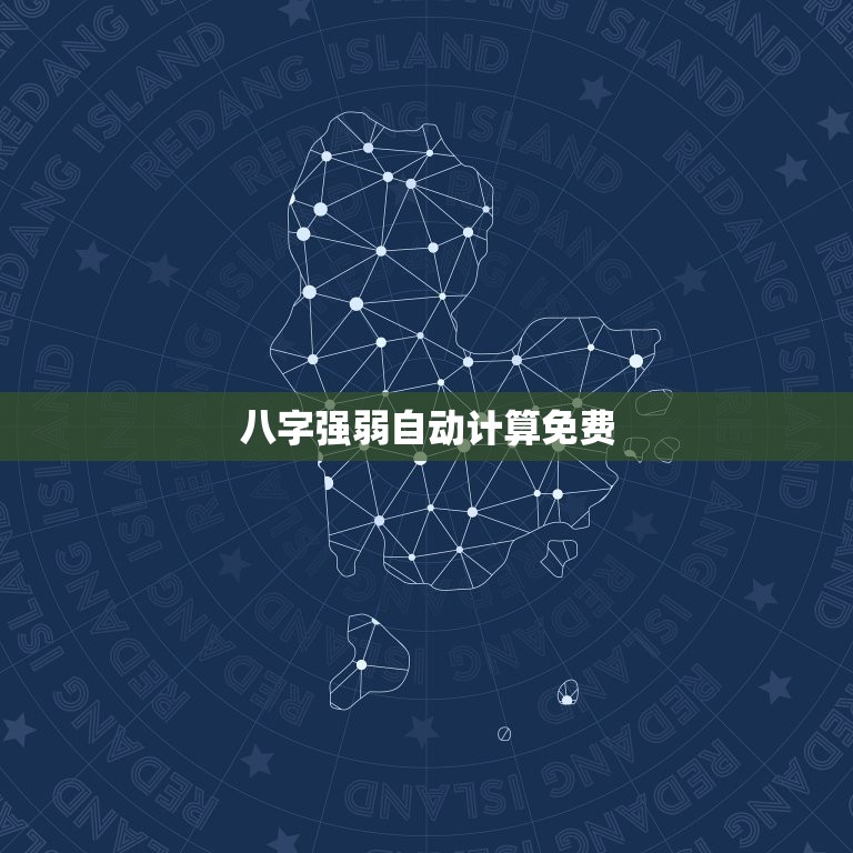 八字强弱自动计算免费，八字强弱自动计算免费网上算八字各不  第1张