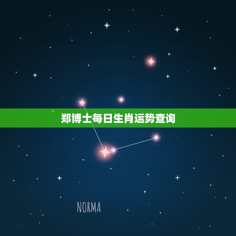 郑博士每日生肖运势查询，郑博士每日生肖运势  第1张
