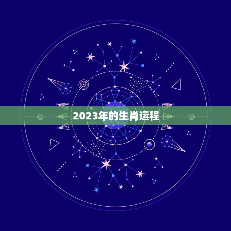 2023年的生肖运程，2023年的生肖运程表  第1张