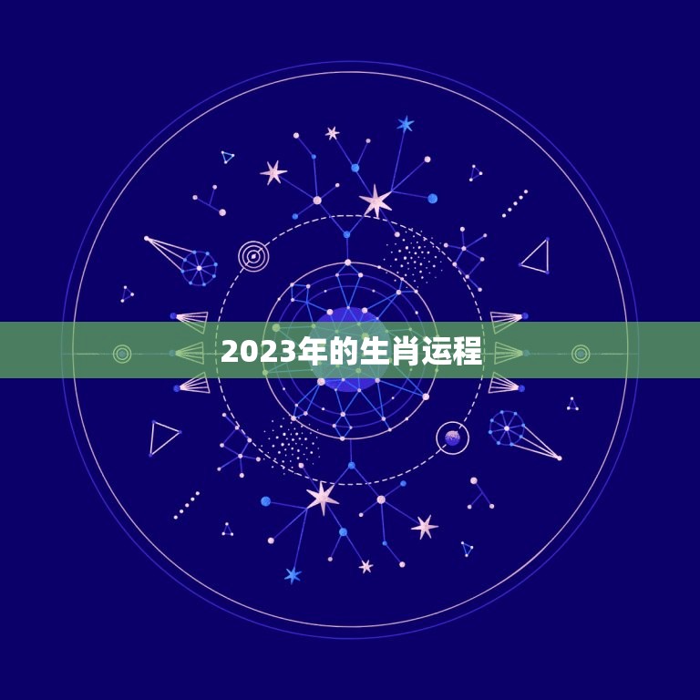 2023年的生肖运程，2023年的生肖运程表