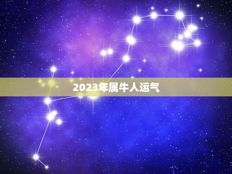 2023年属牛人运气，2023年属牛人运气梦到自己身上爬了好多虫子