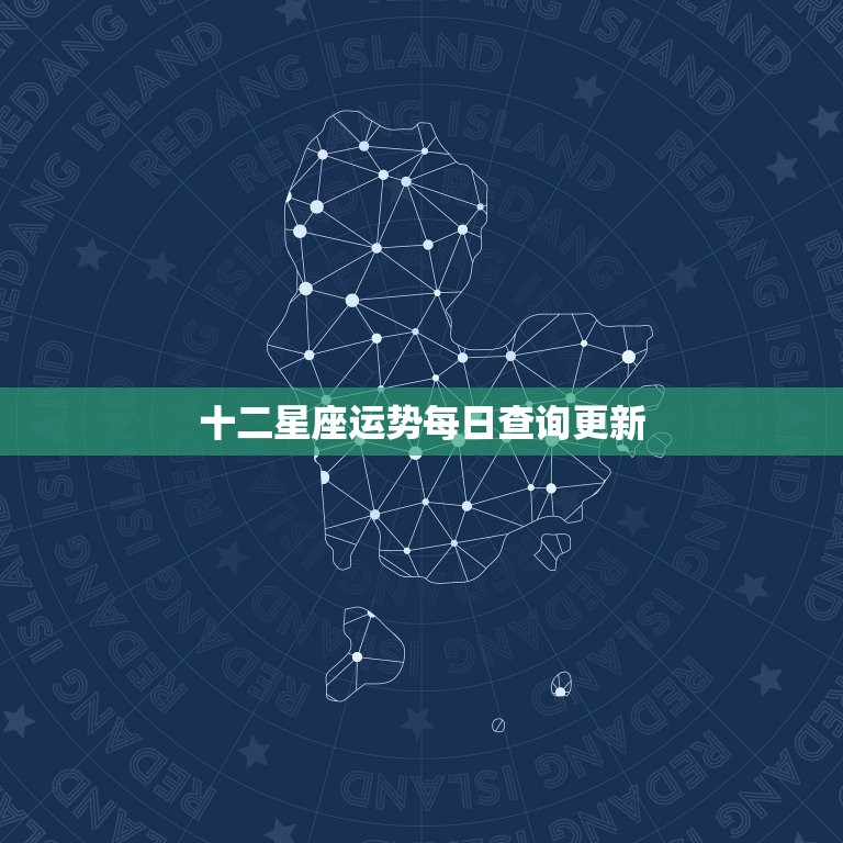 十二星座运势每日查询更新，十二星座运势每日查询更新佛滔网