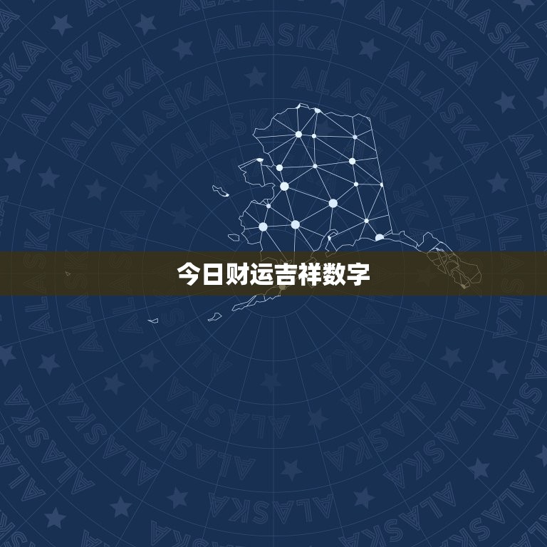 今日财运吉祥数字 3个数，今日财运吉祥数字  第1张