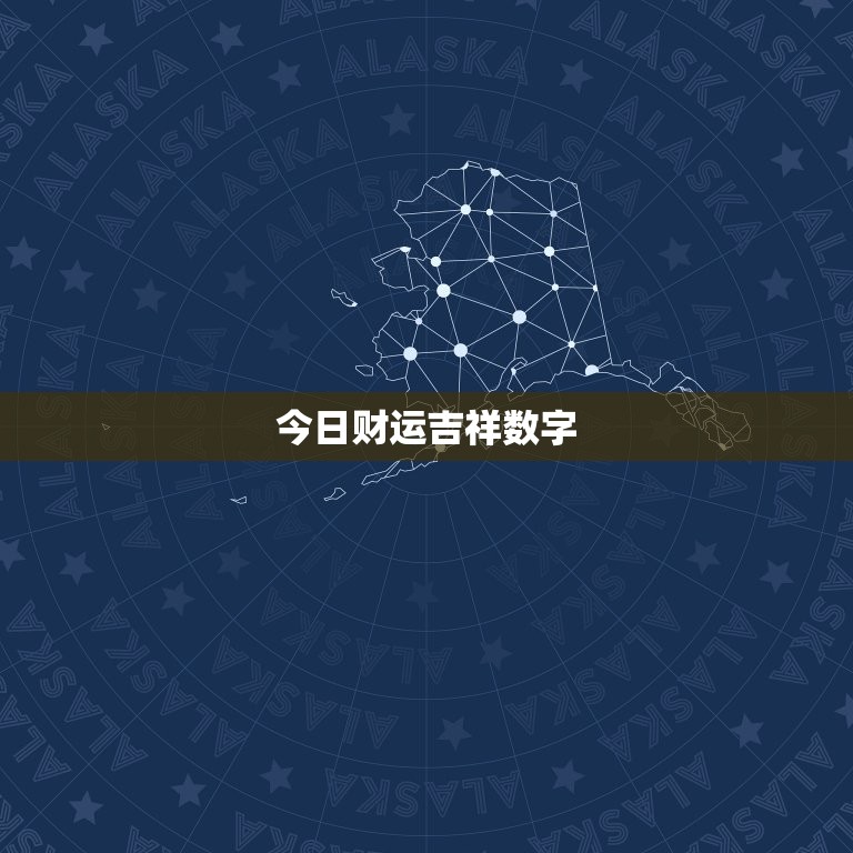 今日财运吉祥数字 3个数，今日财运吉祥数字