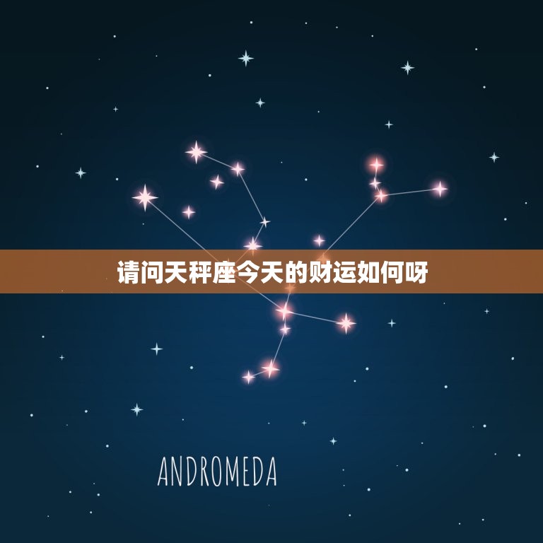 请问天秤座今天的财运如何呀，请问天秤座今天的财运如何呀女生  第1张