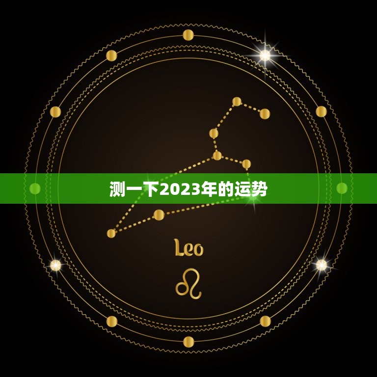 测一下2023年的运势，属蛇人2023年的运势