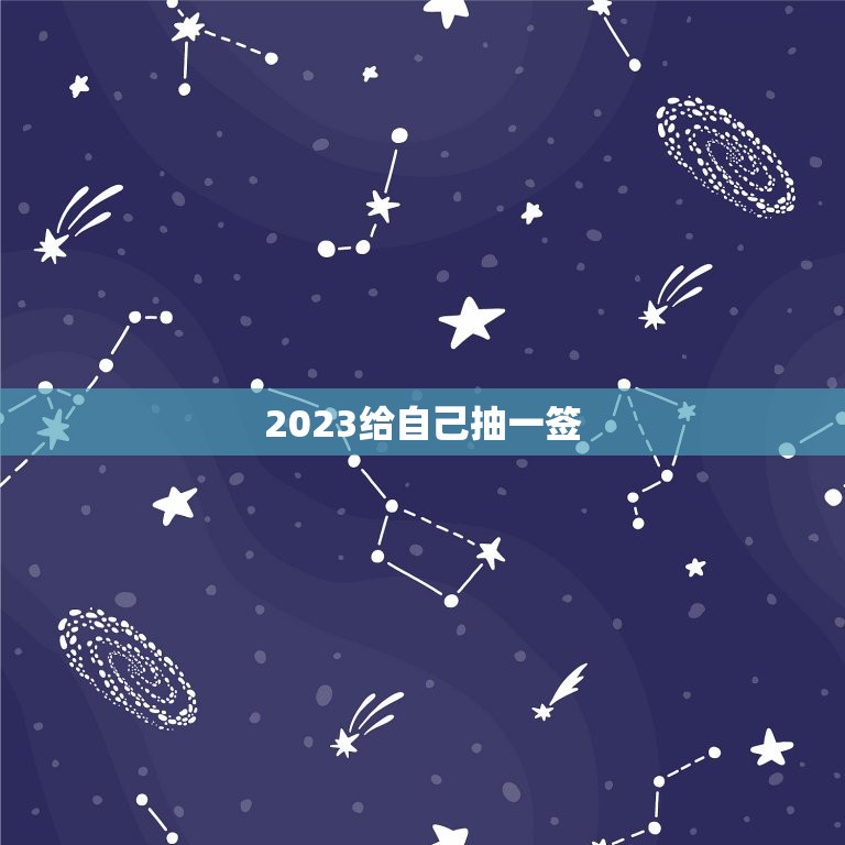 2023给自己抽一签，给自己摇一卦签  第1张