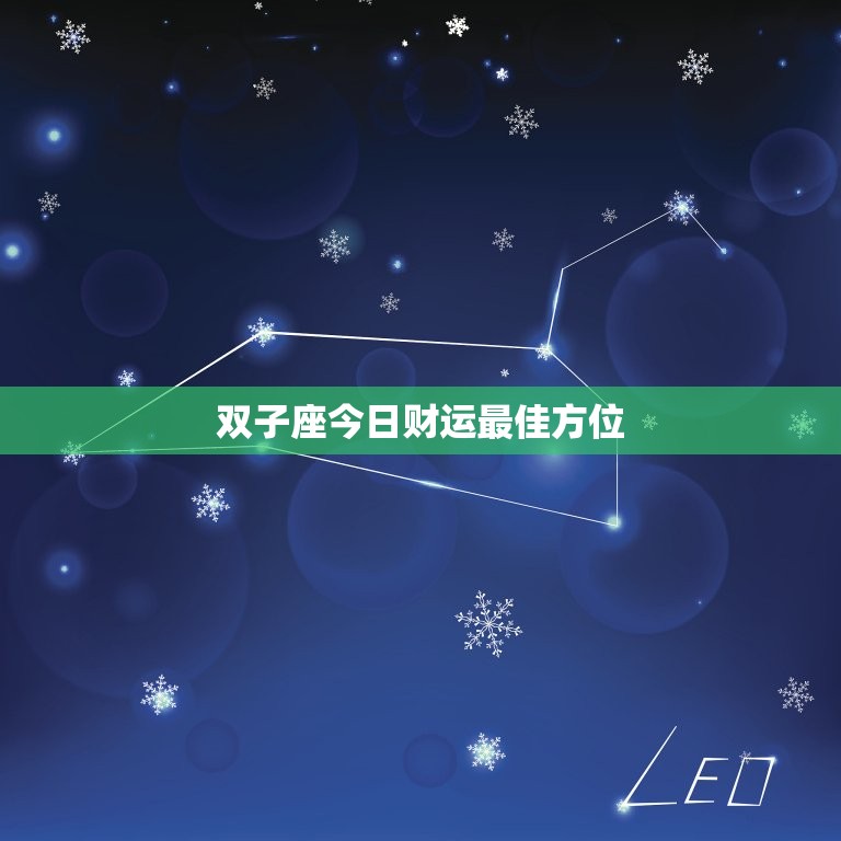 双子座今日财运最佳方位，双子座今日财运方位查询  第1张