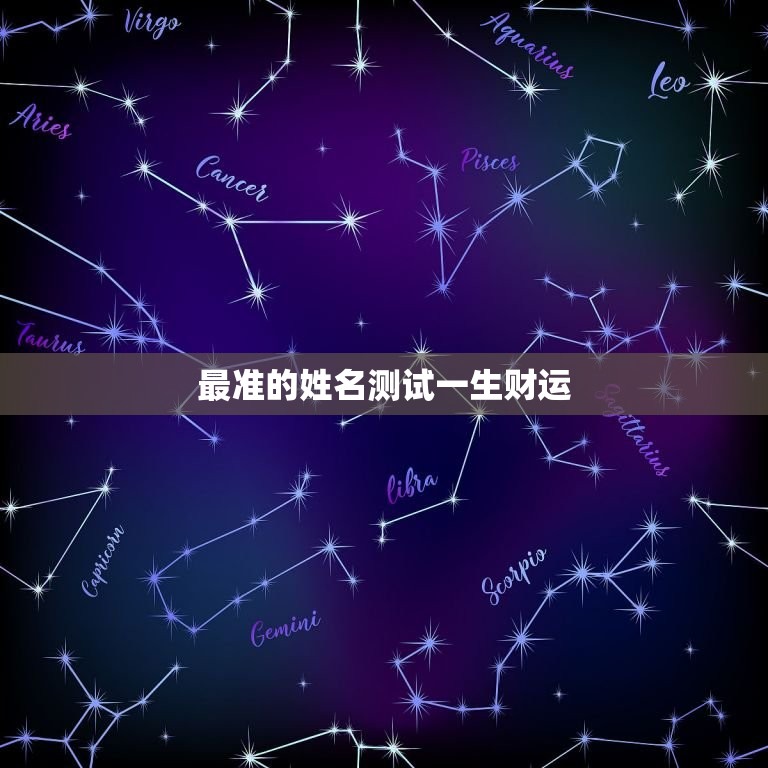 最准的姓名测试一生财运，最准的姓名测试命运  第1张