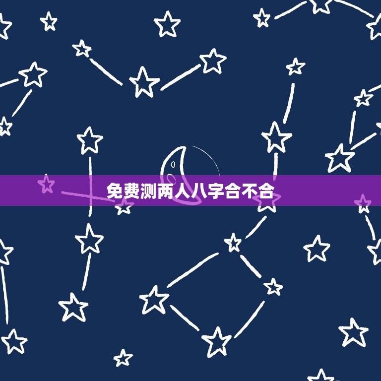 免费测两人八字合不合，怎么看俩人八字合不合  第1张