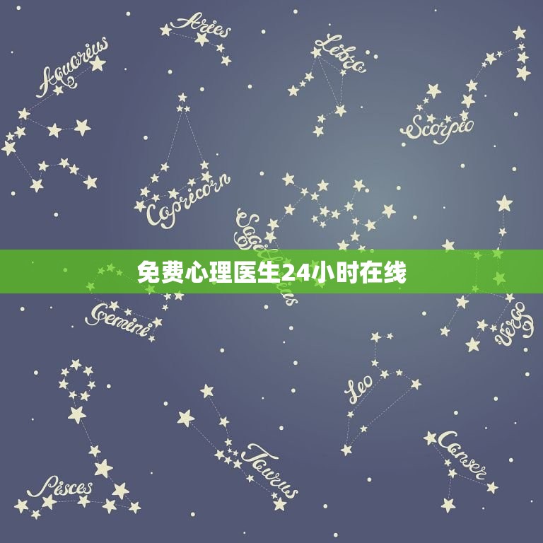 免费心理医生24小时在线，免费心理医生24小时在线咨询知乎  第1张