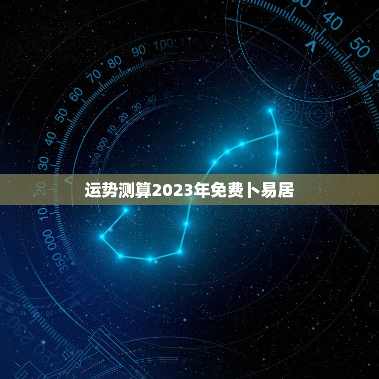 运势测算2023年免费卜易居，运势2023年运势免费  第1张