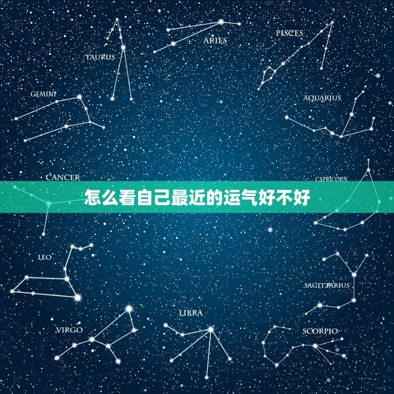 怎么看自己最近的运气好不好，怎么知道自己的最近的运气好不好  第1张