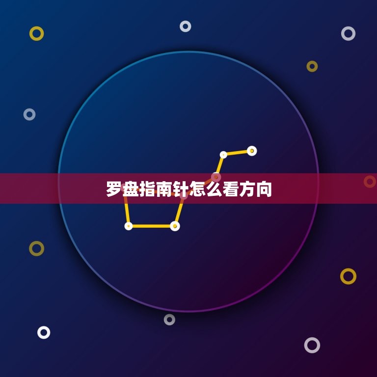 罗盘指南针怎么看方向，罗盘指南针软件怎么看方向  第1张