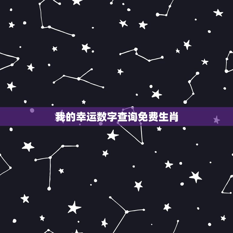 我的幸运数字查询免费生肖，我的幸运数字是多少讲阳历还是阴历  第1张