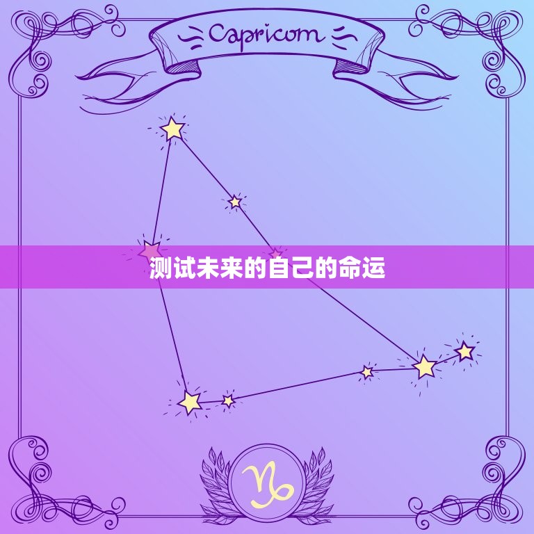 测试未来的自己的命运，测试你未来的自己的样子  第1张