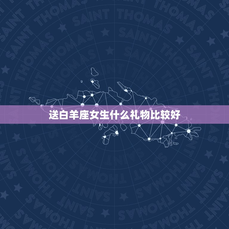 送白羊座女生什么礼物比较好，女生送女生什么礼物比较好  第1张