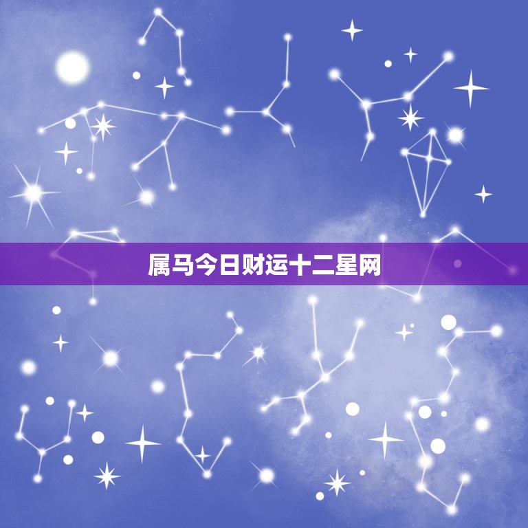 属马今日财运十二星网，属马的今日财运运势几颗星  第1张