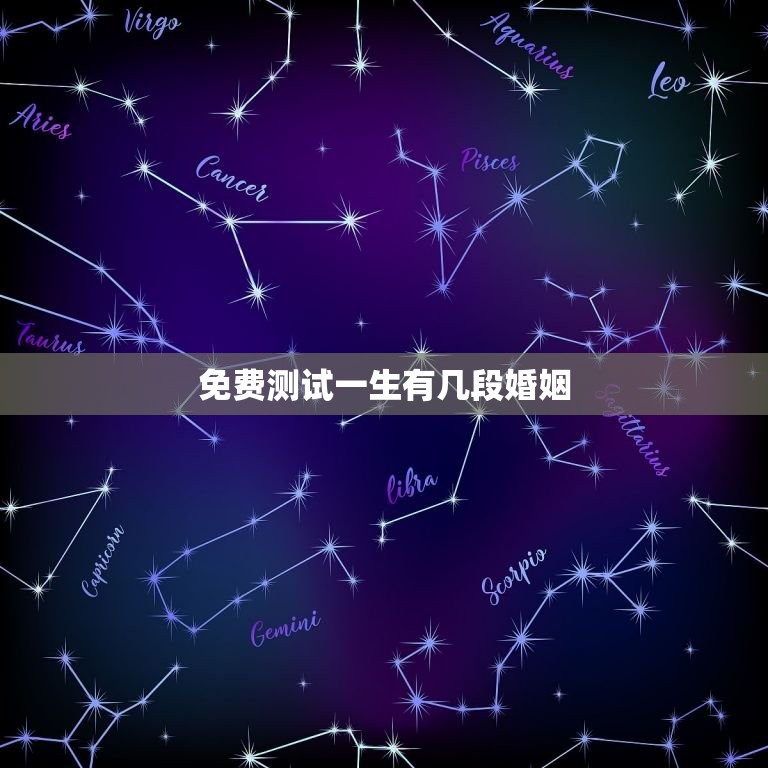 免费测试一生有几段婚姻，免费测试一生有几段婚姻免费网站  第1张